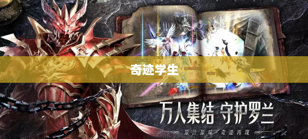 奇迹学生 第2张