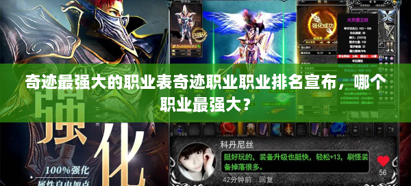 奇迹最强大的职业表奇迹职业职业排名宣布，哪个职业最强大？