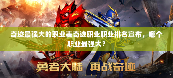 奇迹最强大的职业表奇迹职业职业排名宣布，哪个职业最强大？