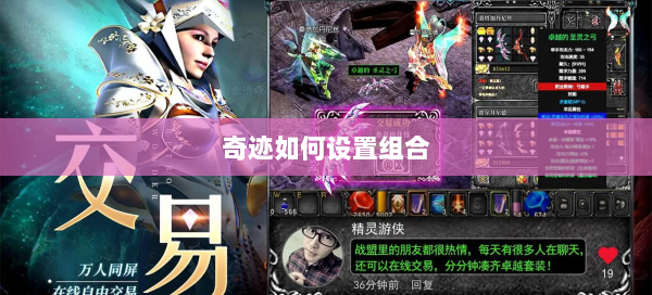 奇迹如何设置组合