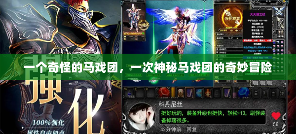 一个奇怪的马戏团，一次神秘马戏团的奇妙冒险