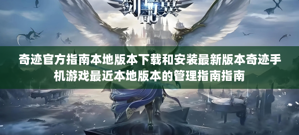 奇迹官方指南本地版本下载和安装最新版本奇迹手机游戏最近本地版本的管理指南指南