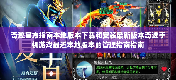 奇迹官方指南本地版本下载和安装最新版本奇迹手机游戏最近本地版本的管理指南指南 第3张