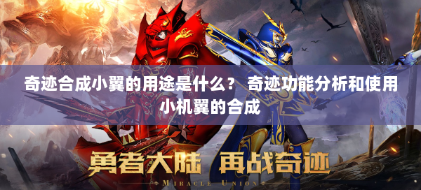 奇迹合成小翼的用途是什么？ 奇迹功能分析和使用小机翼的合成