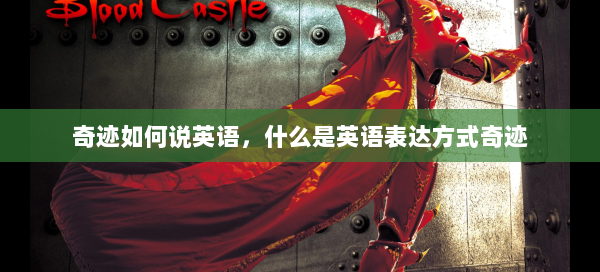 奇迹如何说英语，什么是英语表达方式奇迹 第2张