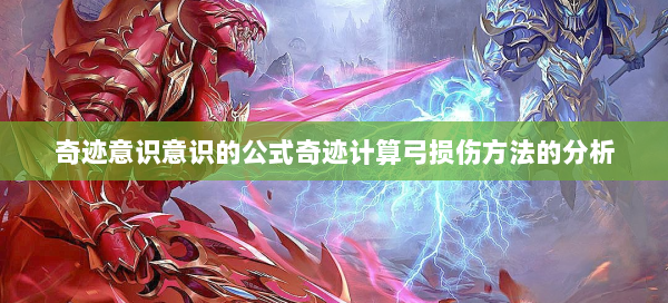 奇迹意识意识的公式奇迹计算弓损伤方法的分析