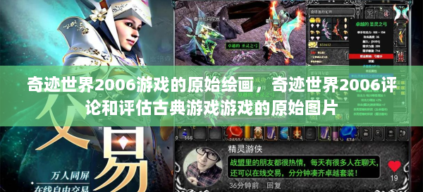 奇迹世界2006游戏的原始绘画，奇迹世界2006评论和评估古典游戏游戏的原始图片