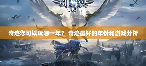 奇迹您可以玩哪一年？ 奇迹最好的年份和游戏分析