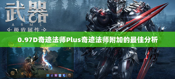 0.97D奇迹法师Plus奇迹法师附加的最佳分析