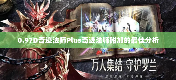 0.97D奇迹法师Plus奇迹法师附加的最佳分析
