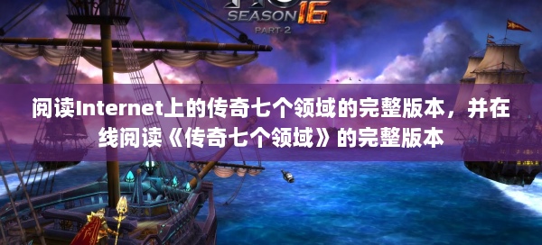 阅读Internet上的传奇七个领域的完整版本，并在线阅读《传奇七个领域》的完整版本