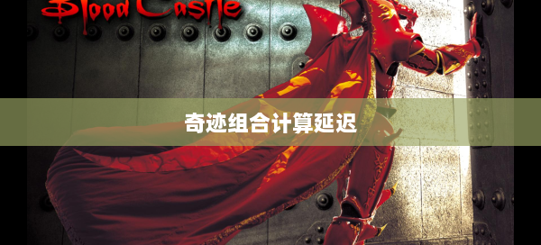 奇迹组合计算延迟 第2张