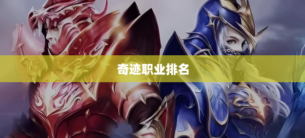 奇迹职业排名