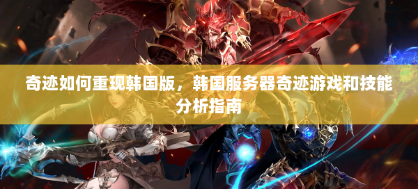 奇迹如何重现韩国版，韩国服务器奇迹游戏和技能分析指南