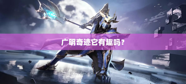 广明奇迹它有趣吗？