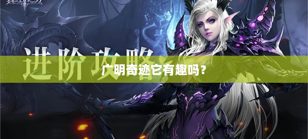 广明奇迹它有趣吗？