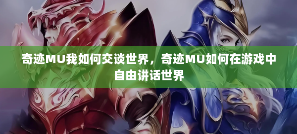 奇迹MU我如何交谈世界，奇迹MU如何在游戏中自由讲话世界