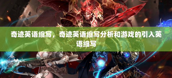 奇迹英语缩写，奇迹英语缩写分析和游戏的引入英语缩写