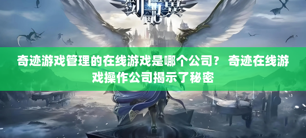 奇迹游戏管理的在线游戏是哪个公司？ 奇迹在线游戏操作公司揭示了秘密