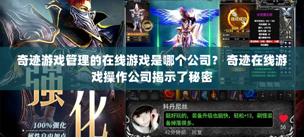 奇迹游戏管理的在线游戏是哪个公司？ 奇迹在线游戏操作公司揭示了秘密