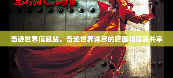 奇迹世界信息站，奇迹世界详尽的管理和信息共享 第2张
