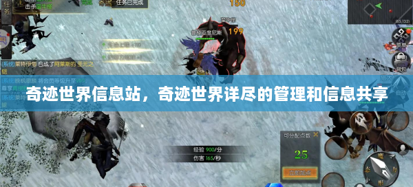 奇迹世界信息站，奇迹世界详尽的管理和信息共享 第3张