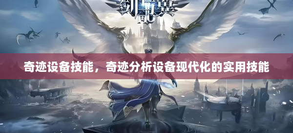 奇迹设备技能，奇迹分析设备现代化的实用技能 第2张