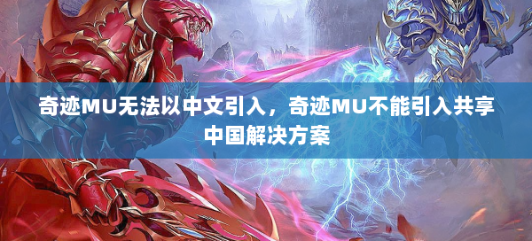 奇迹MU无法以中文引入，奇迹MU不能引入共享中国解决方案 第2张