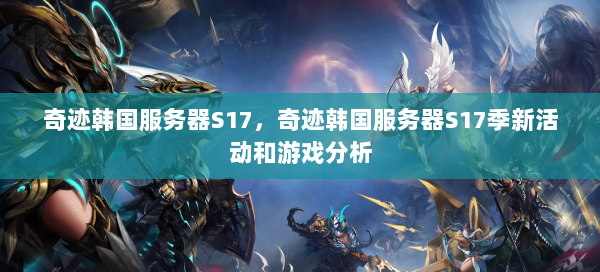 奇迹韩国服务器S17，奇迹韩国服务器S17季新活动和游戏分析