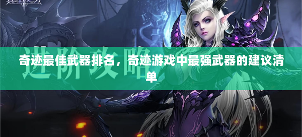 奇迹最佳武器排名，奇迹游戏中最强武器的建议清单