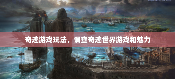 奇迹游戏玩法，调查奇迹世界游戏和魅力 第1张