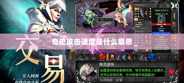 奇迹攻击速度是什么意思 第1张