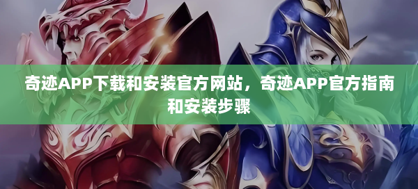 奇迹APP下载和安装官方网站，奇迹APP官方指南和安装步骤