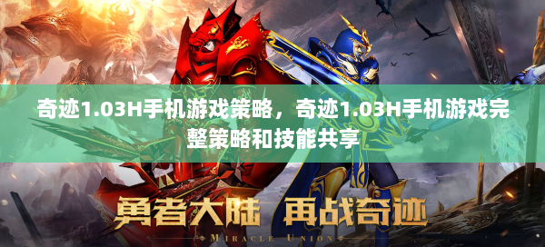 奇迹1.03H手机游戏策略，奇迹1.03H手机游戏完整策略和技能共享
