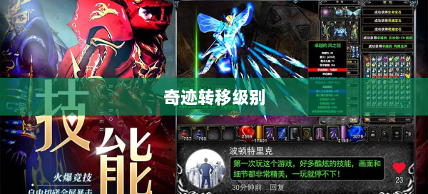 奇迹转移级别