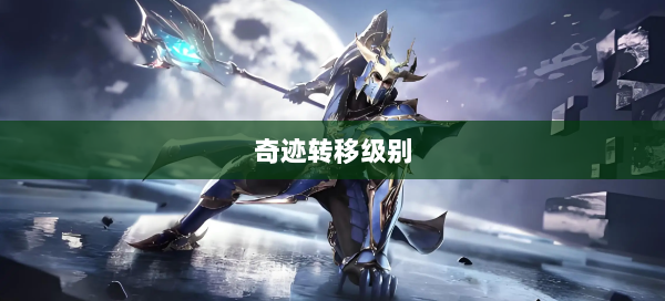 奇迹转移级别