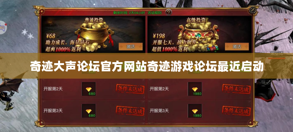 奇迹大声论坛官方网站奇迹游戏论坛最近启动 第3张