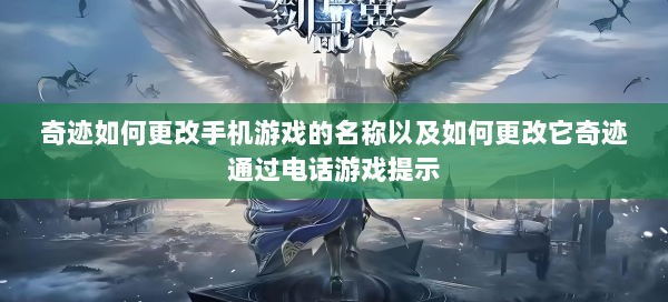 奇迹如何更改手机游戏的名称以及如何更改它奇迹通过电话游戏提示 第1张