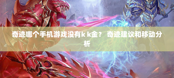 奇迹哪个手机游戏没有k k金？ 奇迹建议和移动分析 第1张