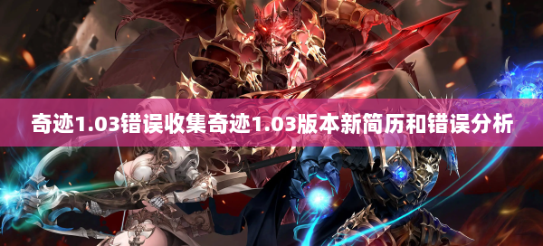 奇迹1.03错误收集奇迹1.03版本新简历和错误分析 第2张