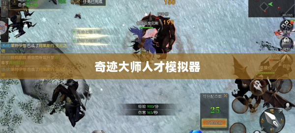 奇迹大师人才模拟器 第2张