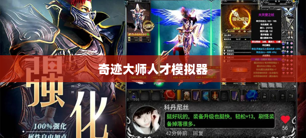 奇迹大师人才模拟器 第3张