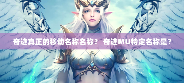 奇迹真正的移动名称名称？ 奇迹MU特定名称是？