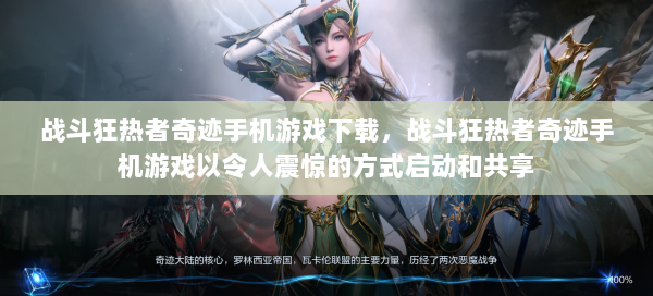 战斗狂热者奇迹手机游戏下载，战斗狂热者奇迹手机游戏以令人震惊的方式启动和共享
