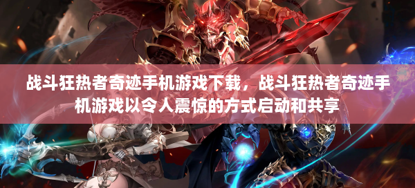 战斗狂热者奇迹手机游戏下载，战斗狂热者奇迹手机游戏以令人震惊的方式启动和共享