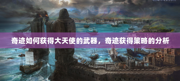 奇迹如何获得大天使的武器，奇迹获得策略的分析 第2张