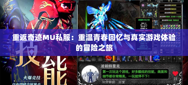 重返奇迹MU私服：重温青春回忆与真实游戏体验的冒险之旅