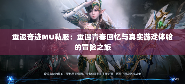 重返奇迹MU私服：重温青春回忆与真实游戏体验的冒险之旅