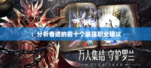 ：分析奇迹的前十个最强职业建议  第1张