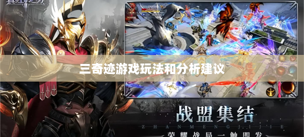 三奇迹游戏玩法和分析建议  第1张